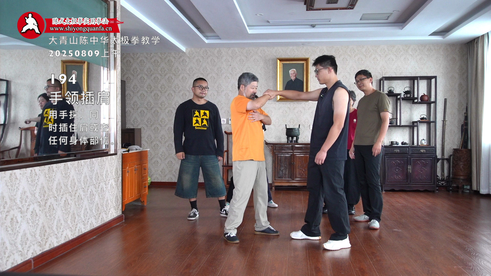 花絮194手领插肩-大青山陈中华太极拳教学20250808
