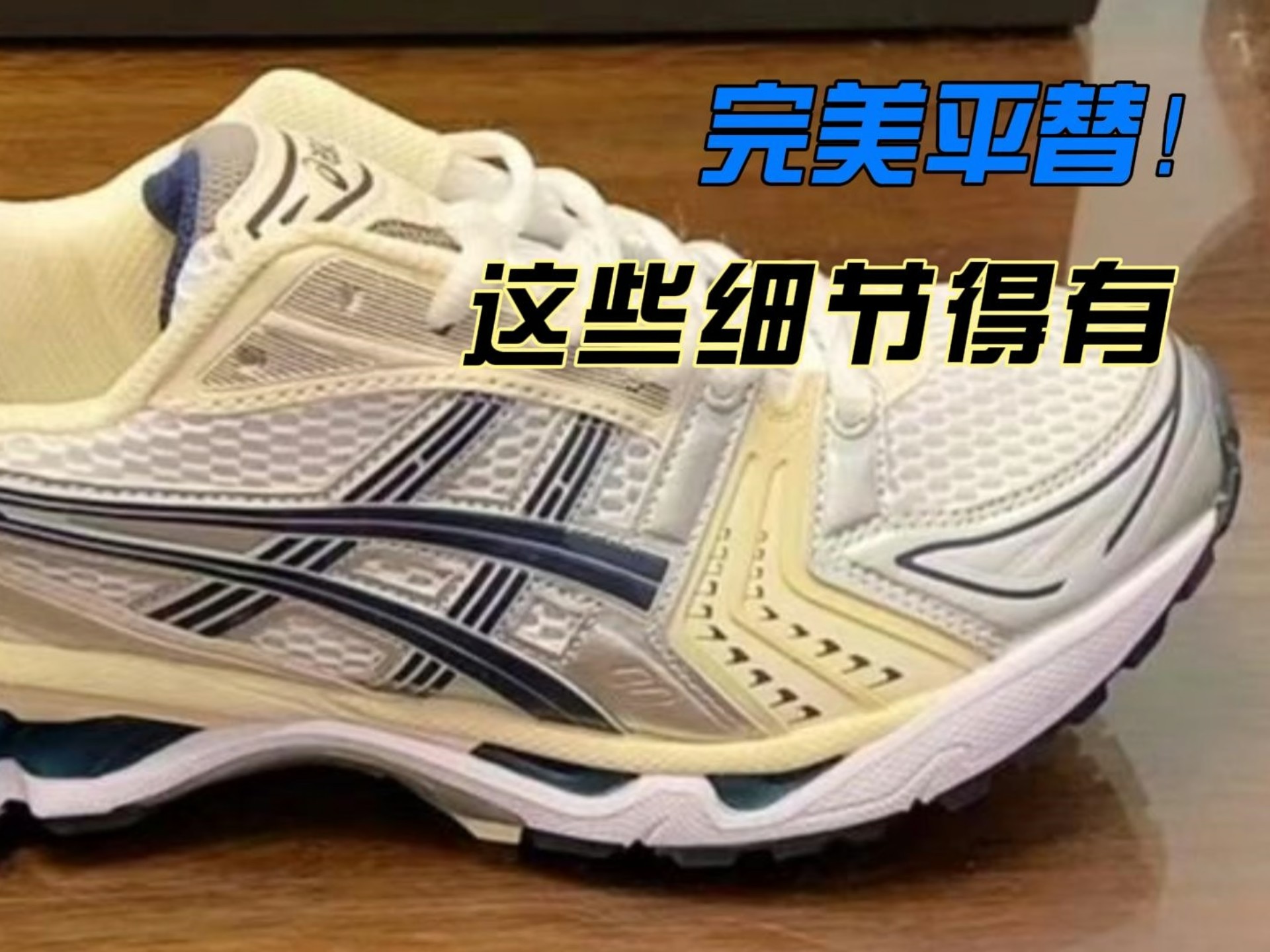 亚瑟士 复古 kayano  什么是国产完美平替？这些细节必须得有！