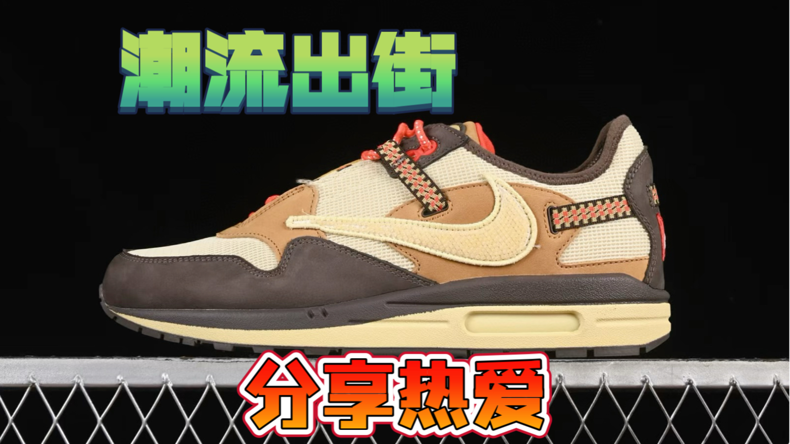 耐克 Travis Scott x Nike Air Max 1 Baroque Brown 联名沙