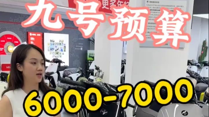 预算六七千 今天一条视频教你怎么挑选一台高性能的九号智能