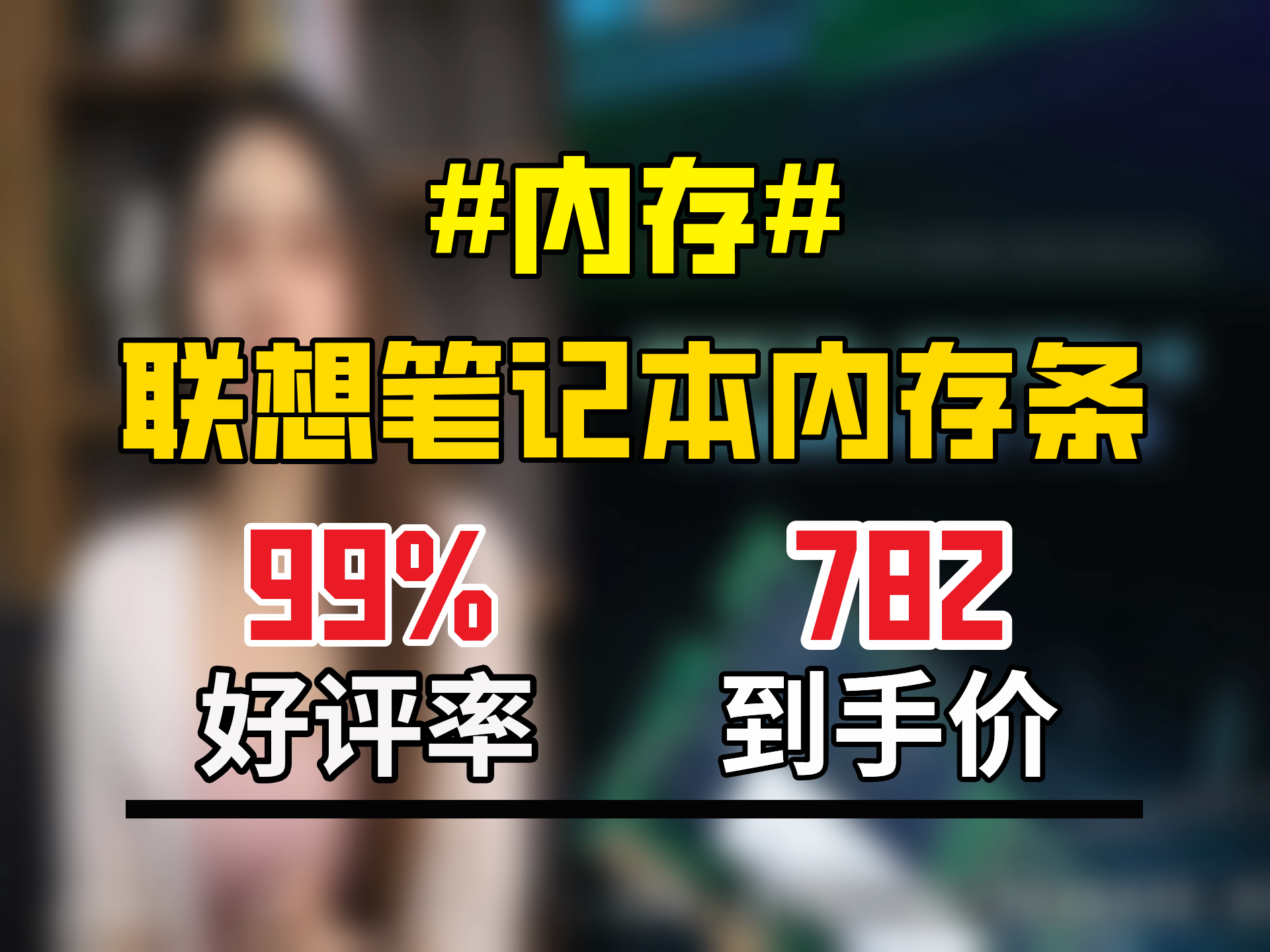 782元拿下！联想原装笔记本内存条，多代适配、多品牌兼容，32G大容