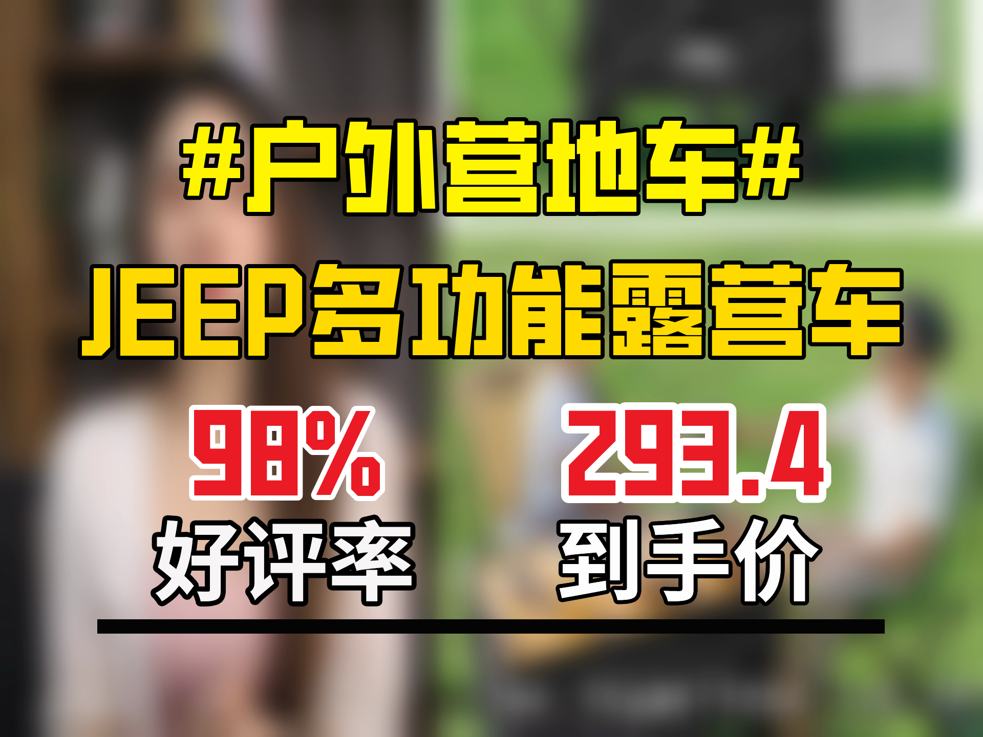420元的JEEP户外露营折叠车，券后293.4元！黑色后开款，坦克轮+碳