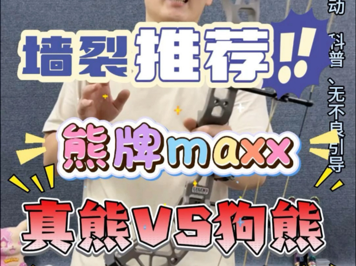 左手弓熊牌maxx复合,它是真的猛,你是真的熊!!!!哎~~ 左手弓熊牌maxx复合,它是真的猛,你是真的熊!!!!哎~~