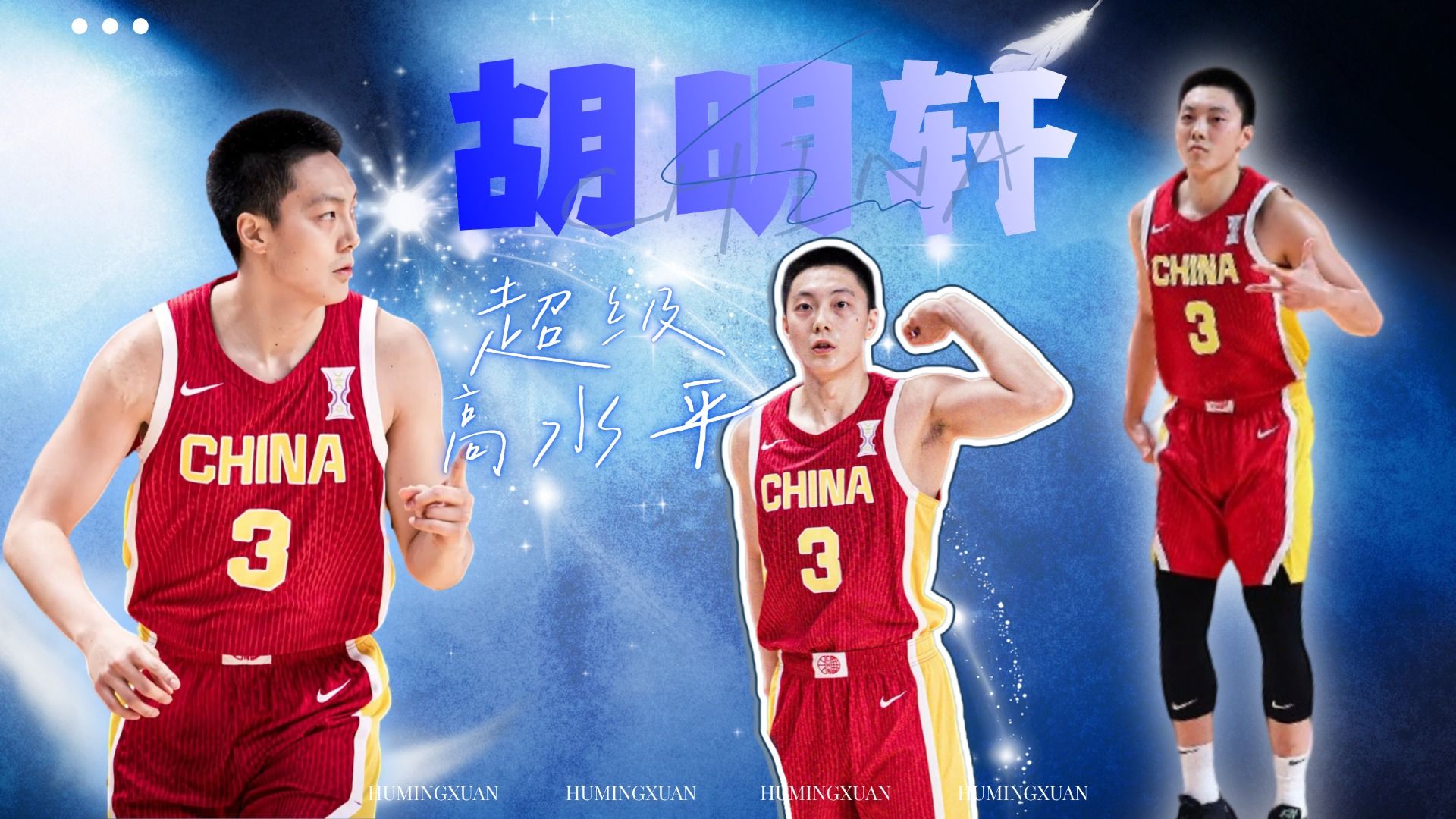 手硬！心硬！战神胡明轩爆砍26分，真爷们儿只打高端局