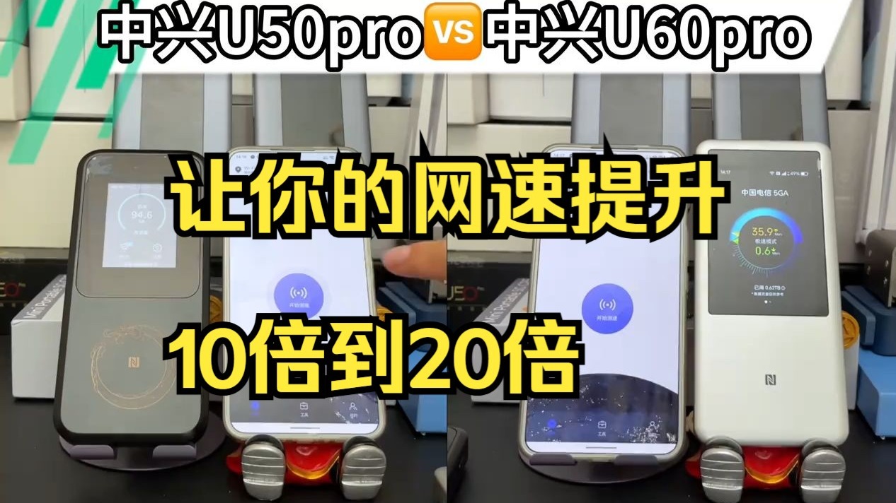 中兴U60pro  中兴U50pro网速差距有多大? 中兴U60pro  中兴U50pro网速差距有多大?