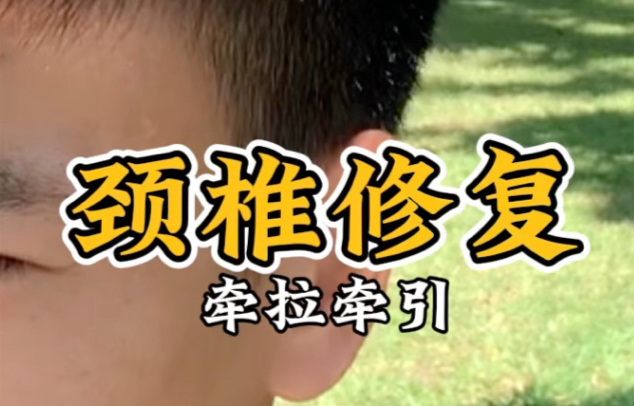 不要牵引#颈椎修复#颈椎锻炼#颈椎怎么锻炼好 不要牵引#颈椎修复#颈椎锻炼#颈椎怎么锻炼好