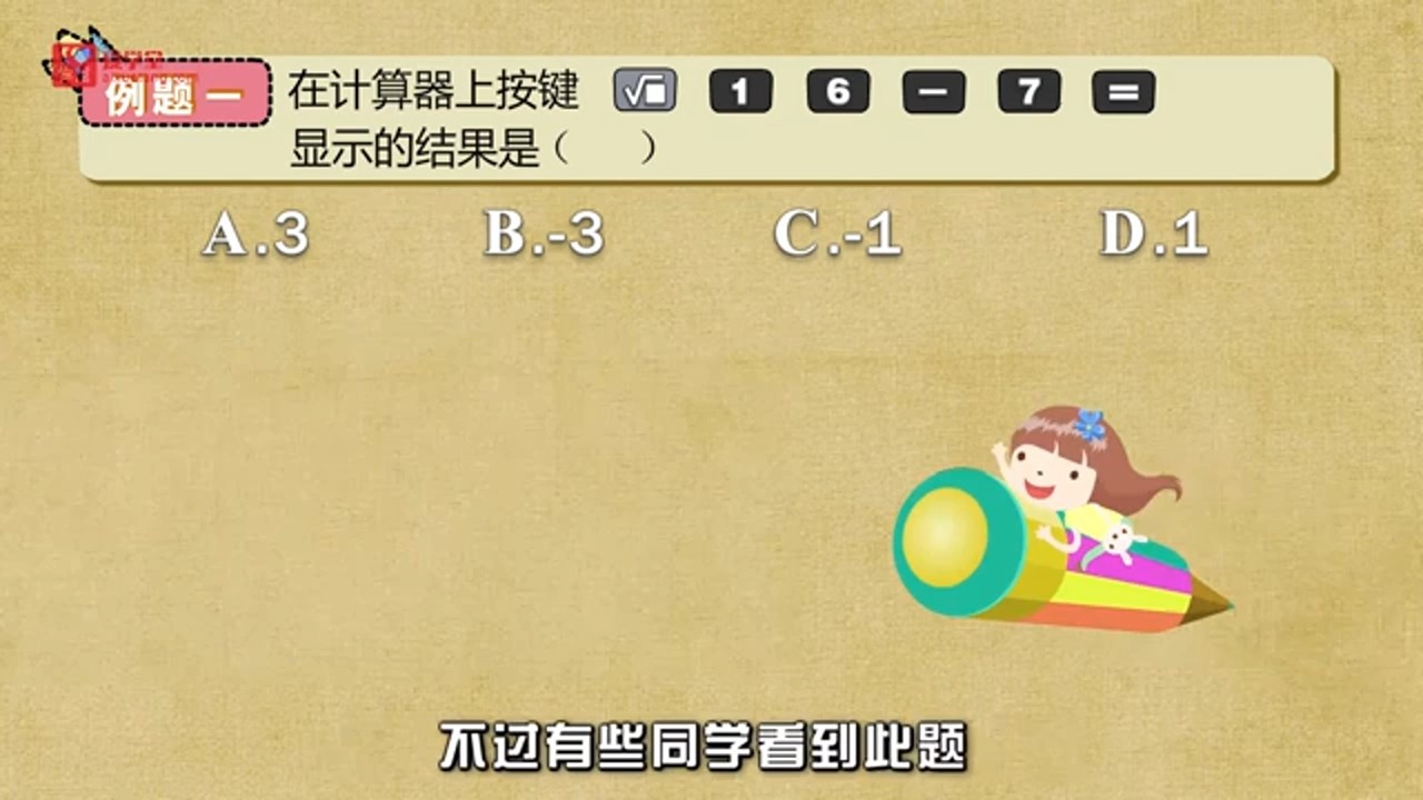 6.13 计算器使用之开根号例1