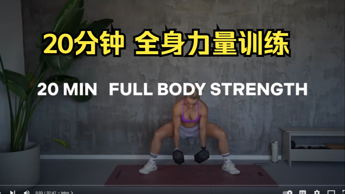 【Fitness_kaykay 】20分钟全身力量训练 | 快速高效 | 无跳 【Fitness_kaykay 】20分钟全身力量训练 | 快速高效 | 无跳