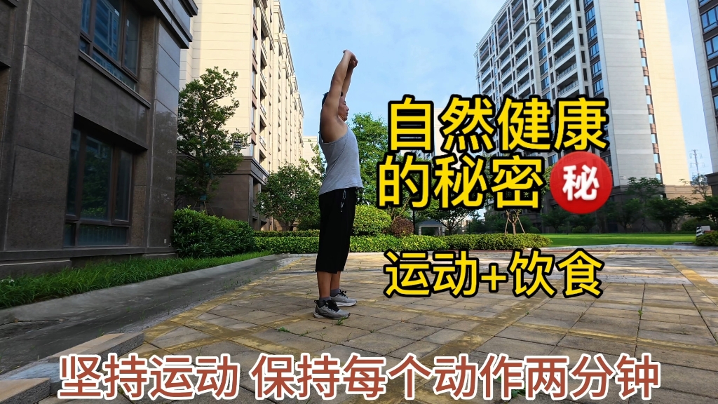 自然健康的秘密㊙️运动吧
