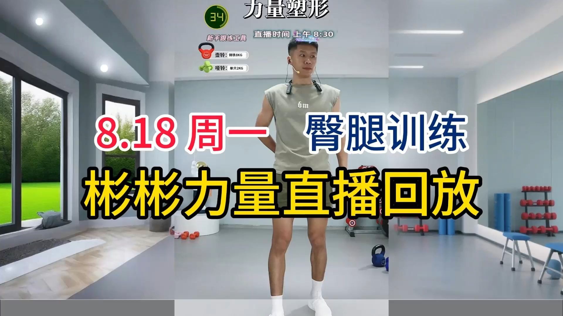 【横屏！彬彬力量塑型训练直播回放-臀腿训练】8月18日周一 70
