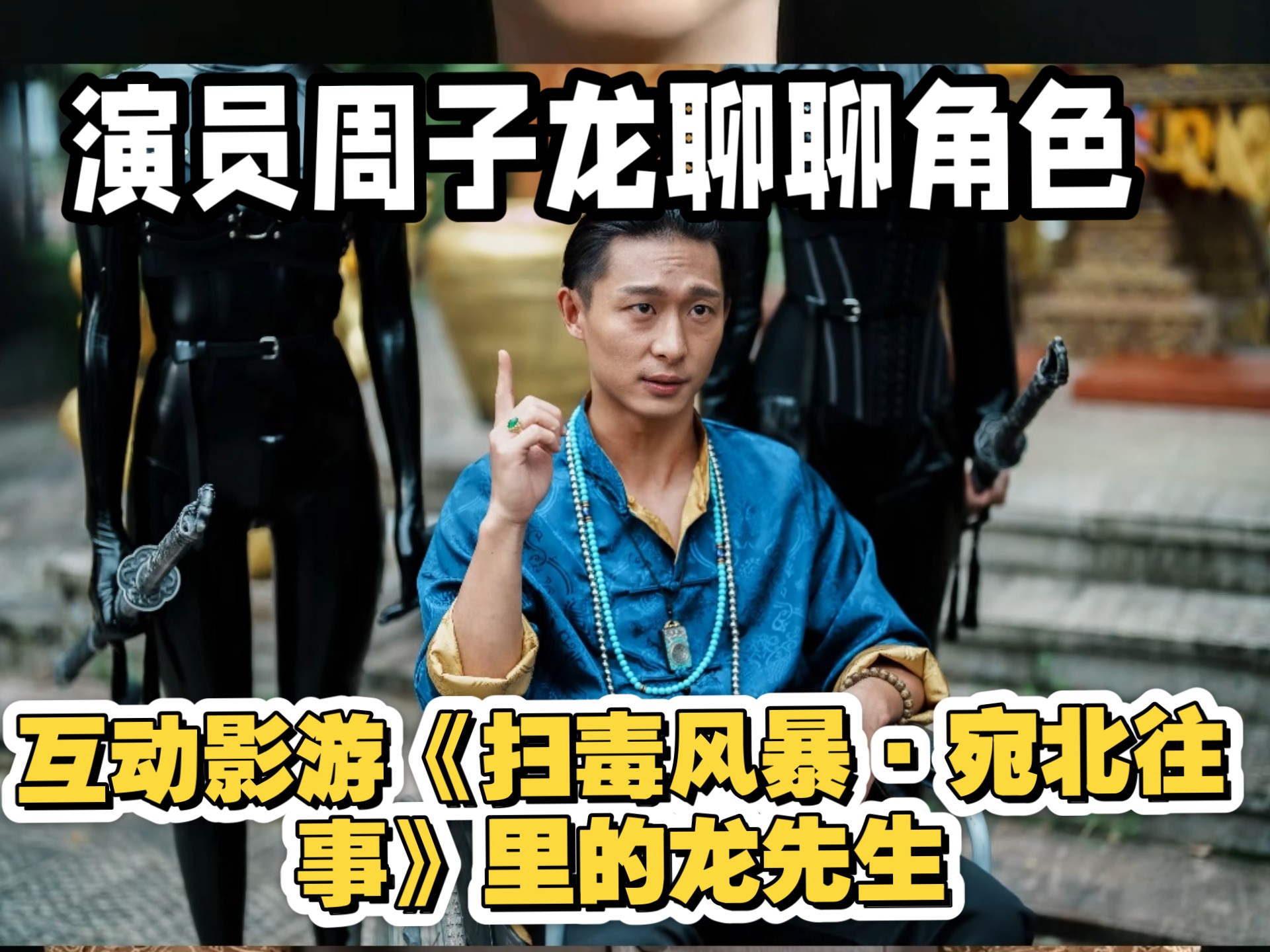 演员周子龙聊聊角色