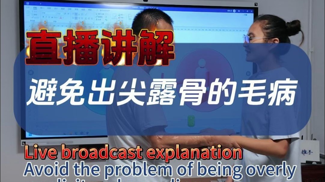 直播讲解：避免出尖露骨的毛病