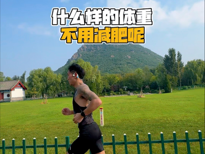 什么样的体重不用减肥呢
