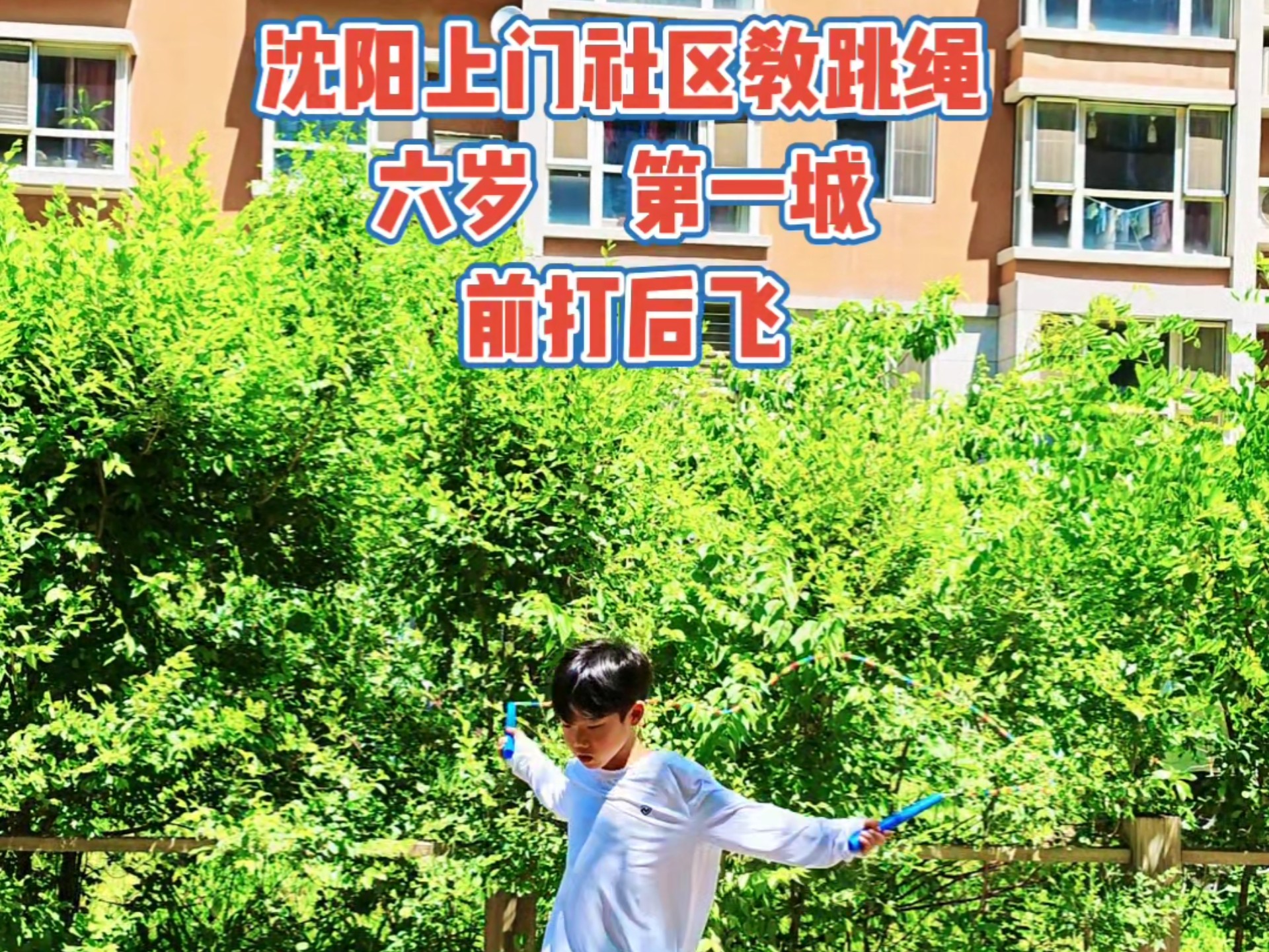 《花样跳绳课》聪明的六岁男孩，第二节课，第一天学前打后飞，太棒