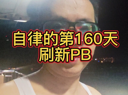 好久没有刷圈啦！今天换个环境刷新PB！没有白练的！