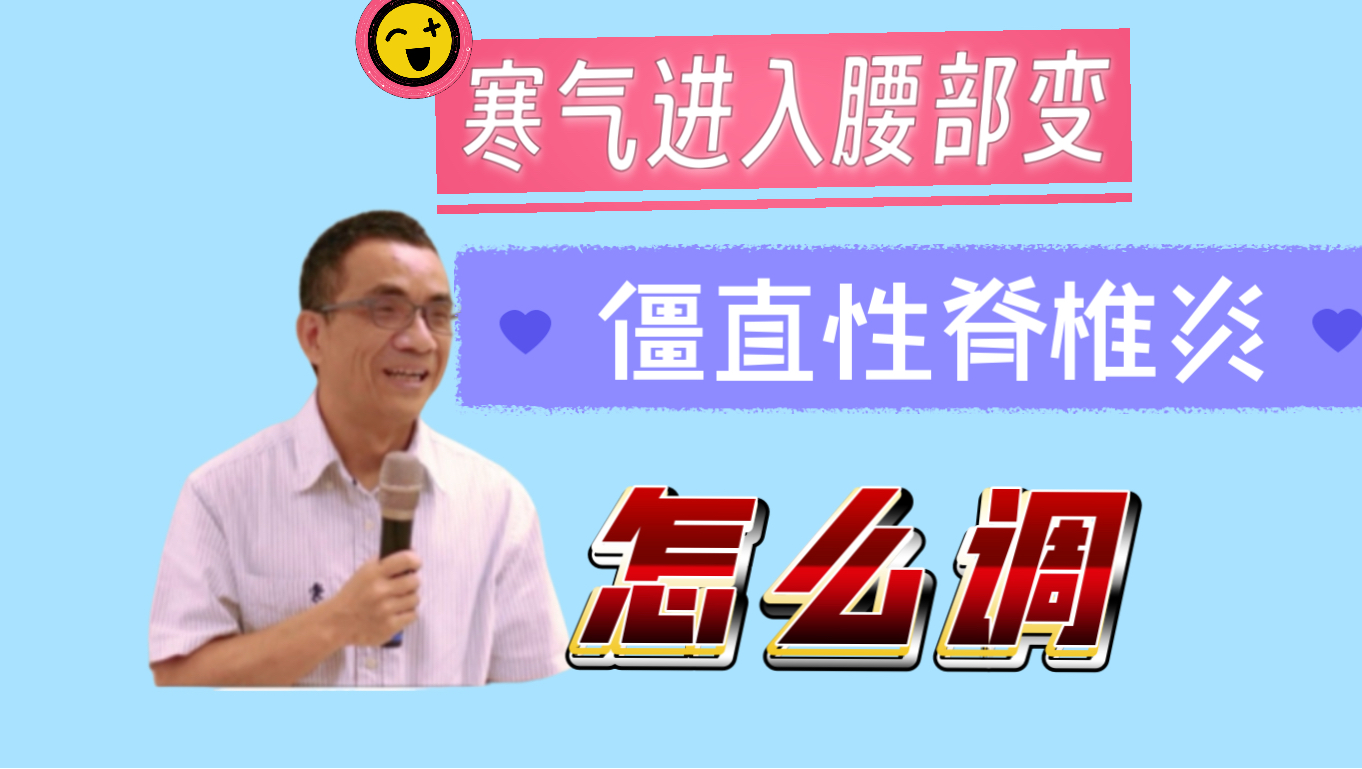 后背凉、腰部硬，寒气入体怎么调理？游朱义老师讲解
