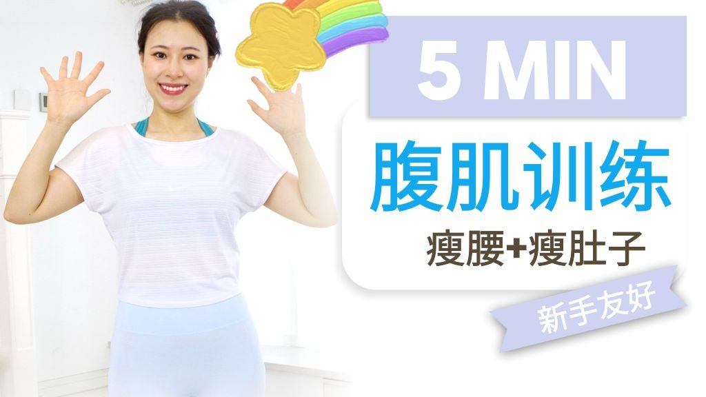 5分钟初学者腹肌马甲线训练  燃烧腹肌,无需器械! 5分钟初学者腹肌马甲线训练  燃烧腹肌,无需器械!