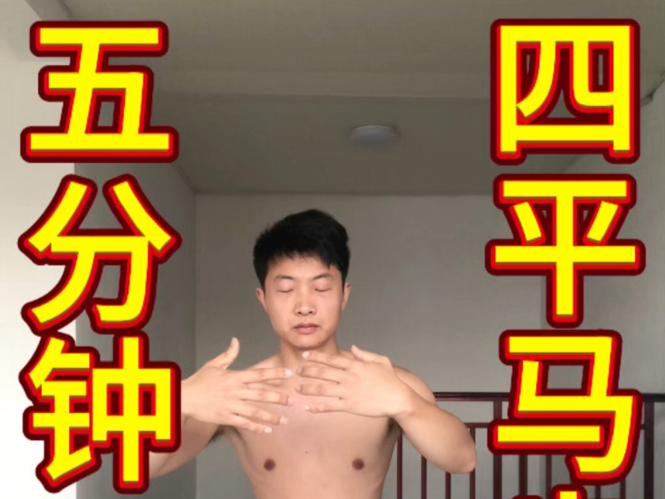 四平马步桩5分钟，我站桩是用气把身体撑起来，可是早晨体内没气，