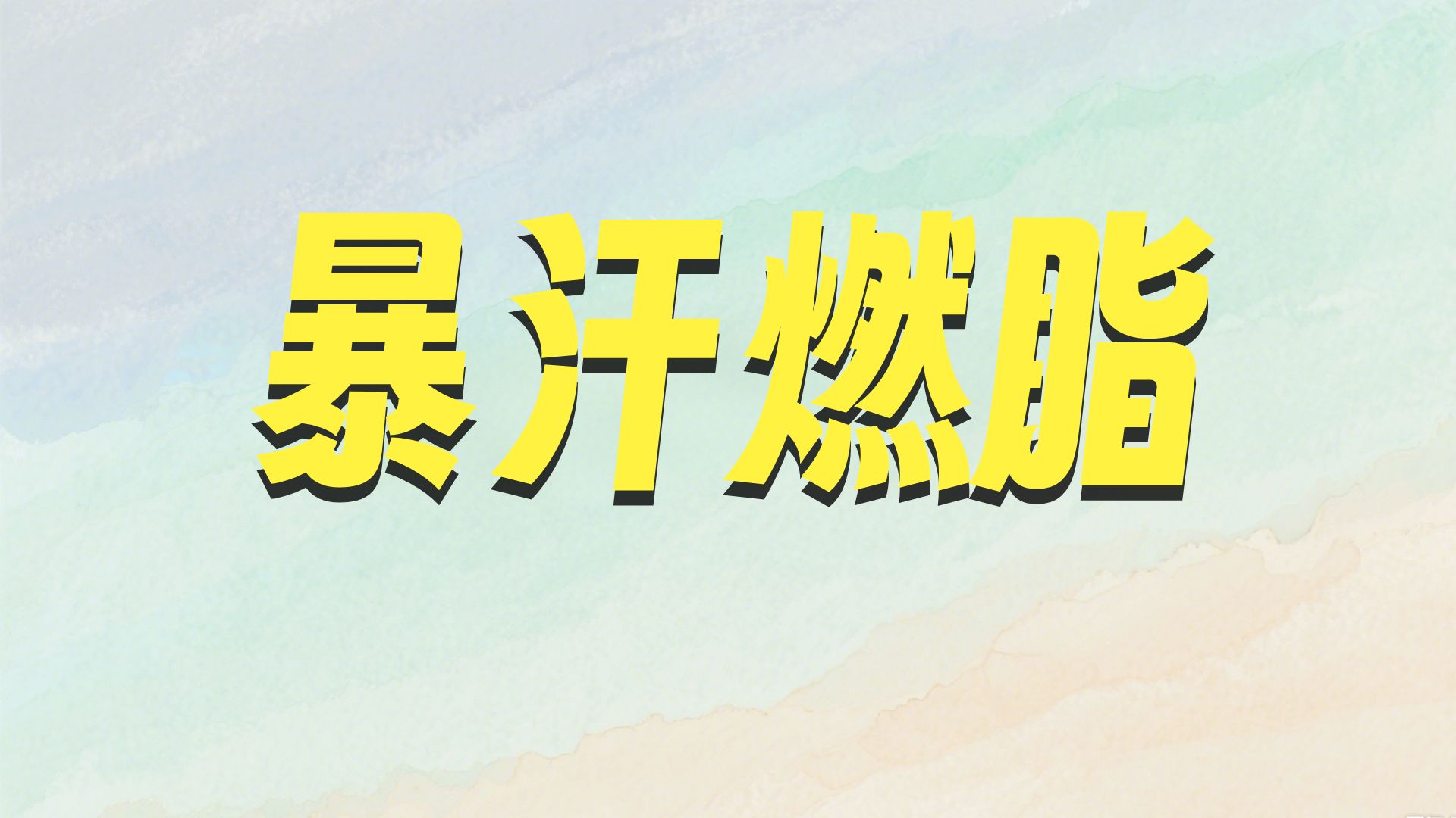三文鱼很自律(减脂&塑形)9.9直播录屏 三文鱼很自律(减脂&塑形)9.9直播录屏