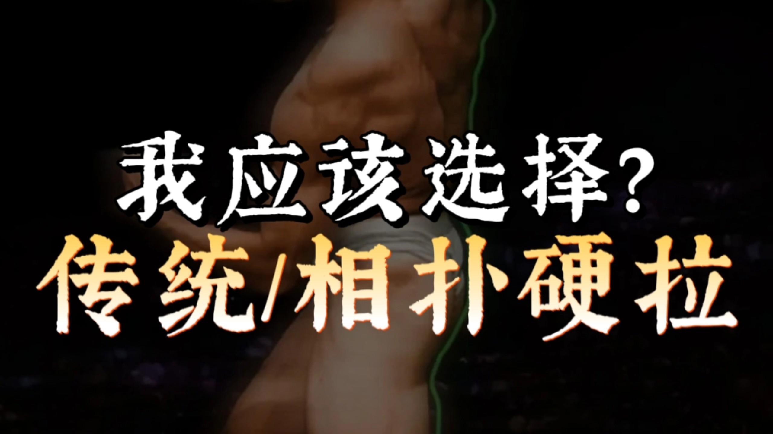 我应该选择传统硬拉还是相扑硬拉? 我应该选择传统硬拉还是相扑硬拉?
