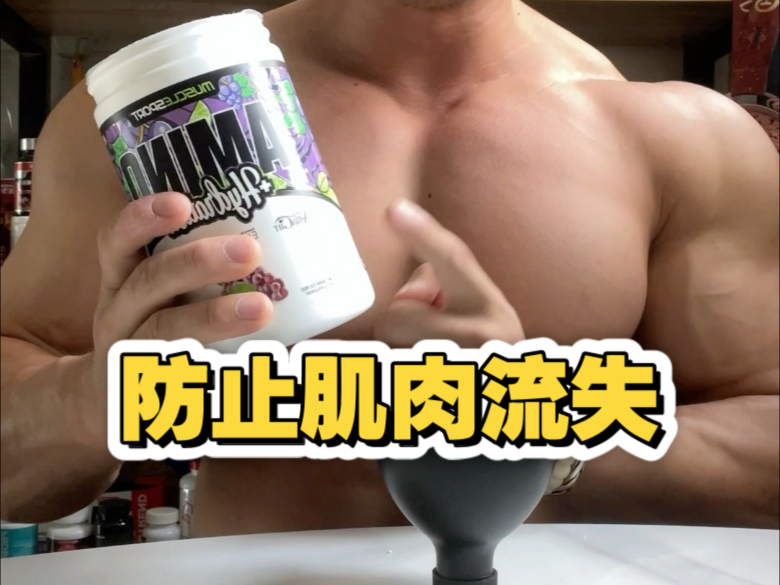 MS顶级全谱氨基酸复配电解质!超级好的训练中补充!味道清爽不粘 MS顶级全谱氨基酸复配电解质!超级好的训练中补充!味道清爽不粘