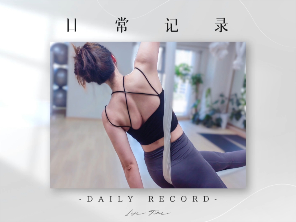 且将新火试新茶,瑜伽日常 且将新火试新茶,瑜伽日常
