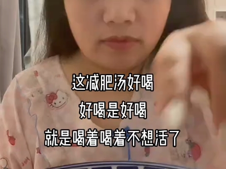 超绝减肥汤，一个月掉30斤没问题