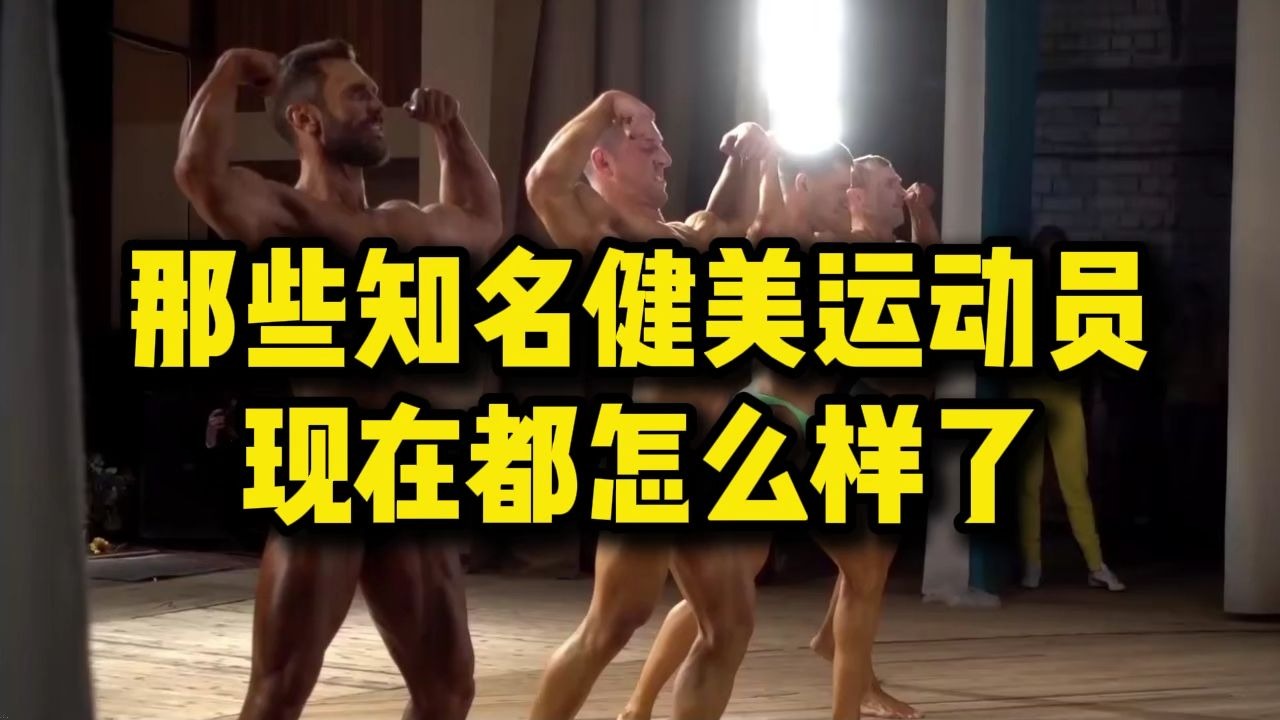 那些知名健美运动员，现在都怎么样了