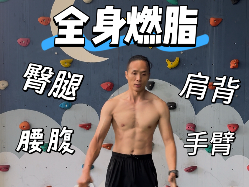 壶铃燃脂 壶铃燃脂