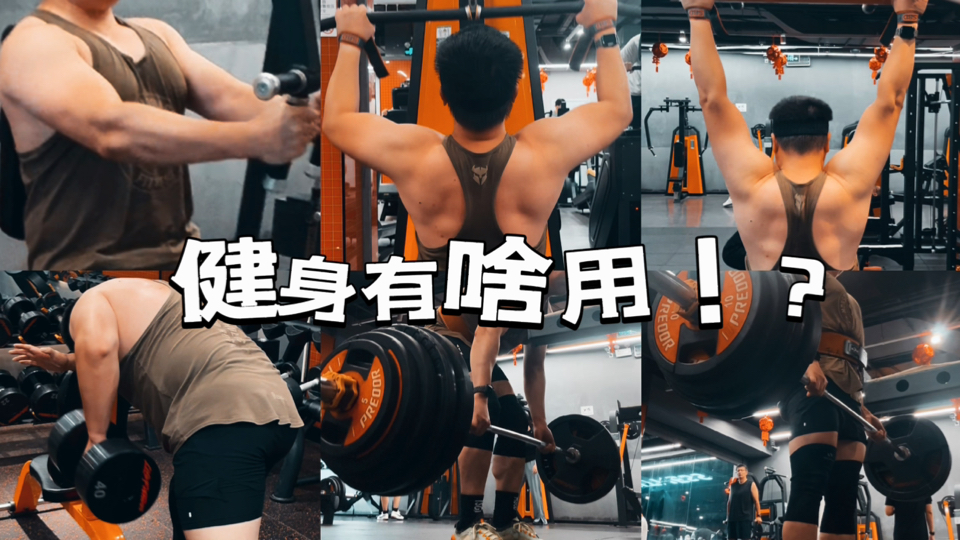 健身有啥用!? 健身有啥用!?