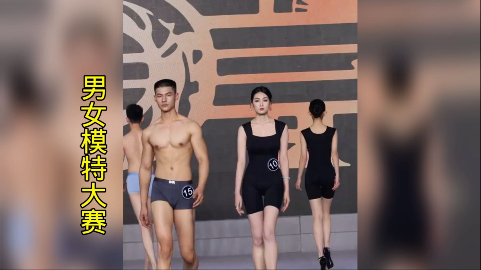 男女模特大赛一起来看看吧