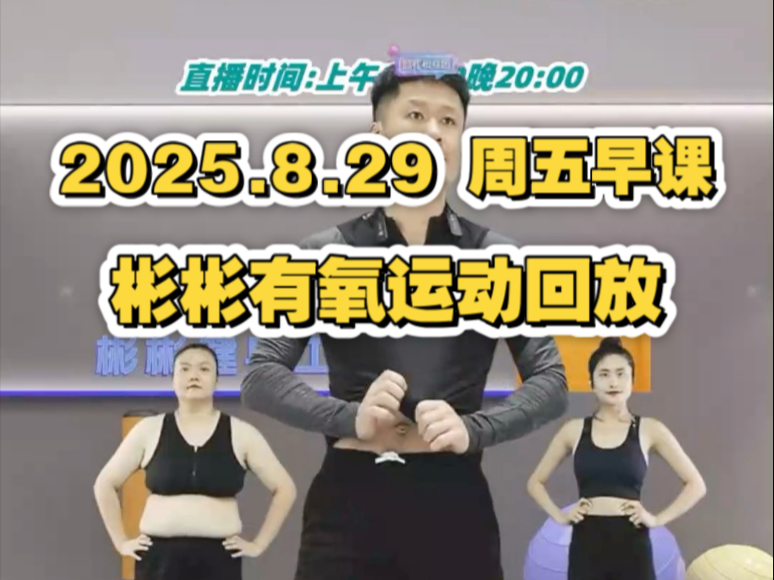彬彬有氧直播回放 2025.8.29 周五早课 70分钟完整版竖屏 带