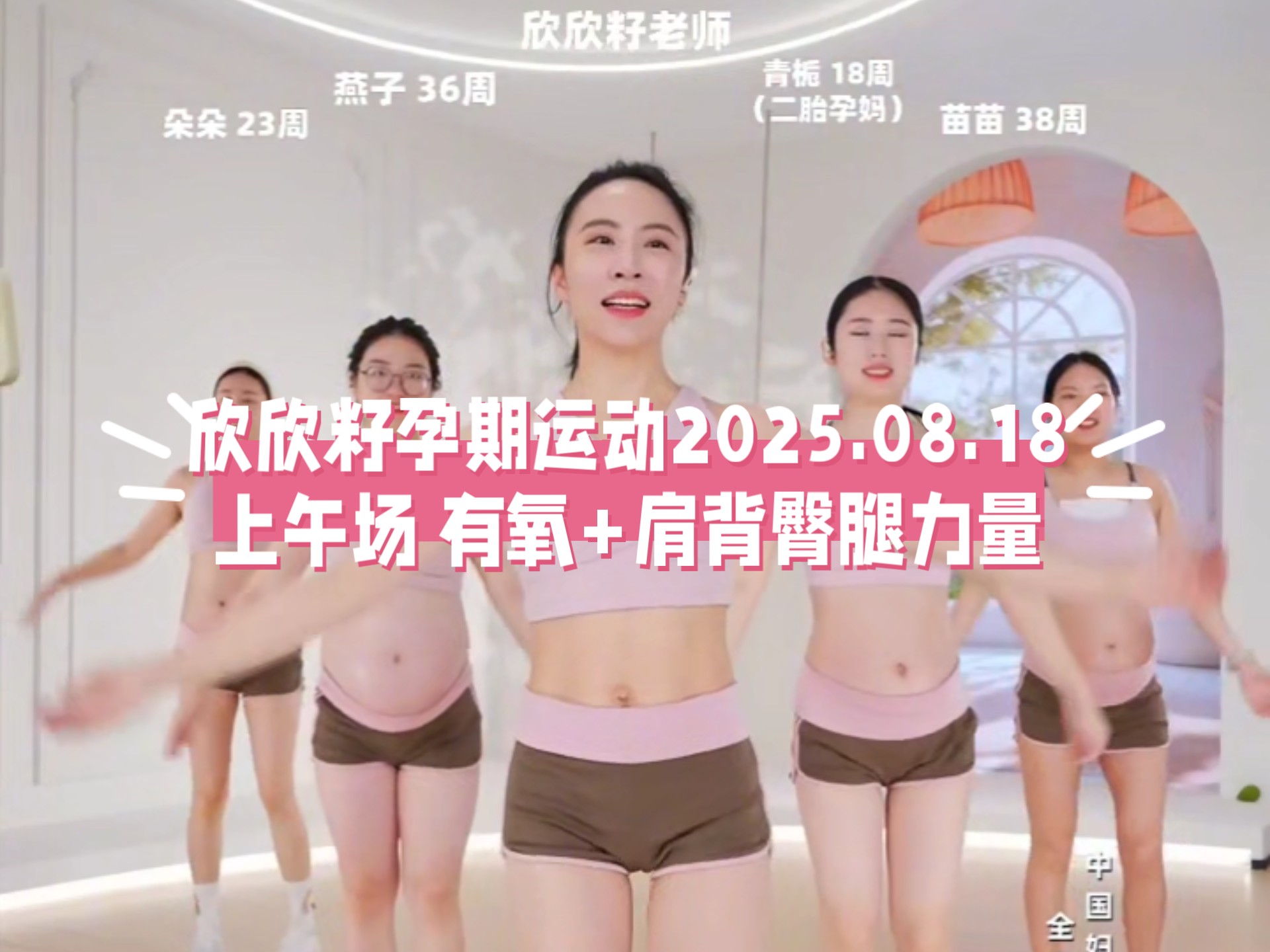 欣欣籽孕期运动2025.08.18 上午场 有氧+肩背臀腿力量