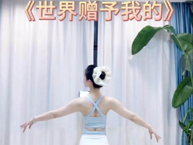 一首歌跟练芭蕾形体《世界赠予我的》 一首歌跟练芭蕾形体《世界赠予我的》