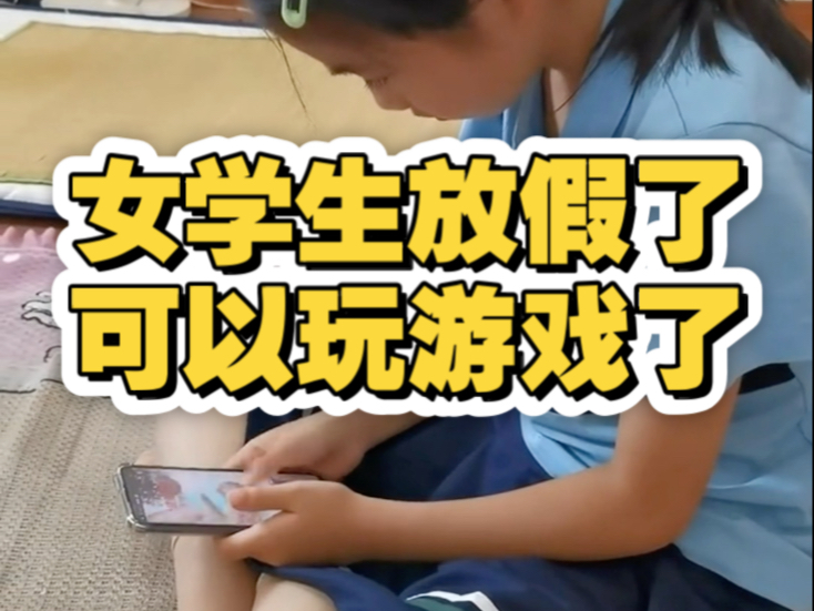 女学生放假了 可以玩游戏了