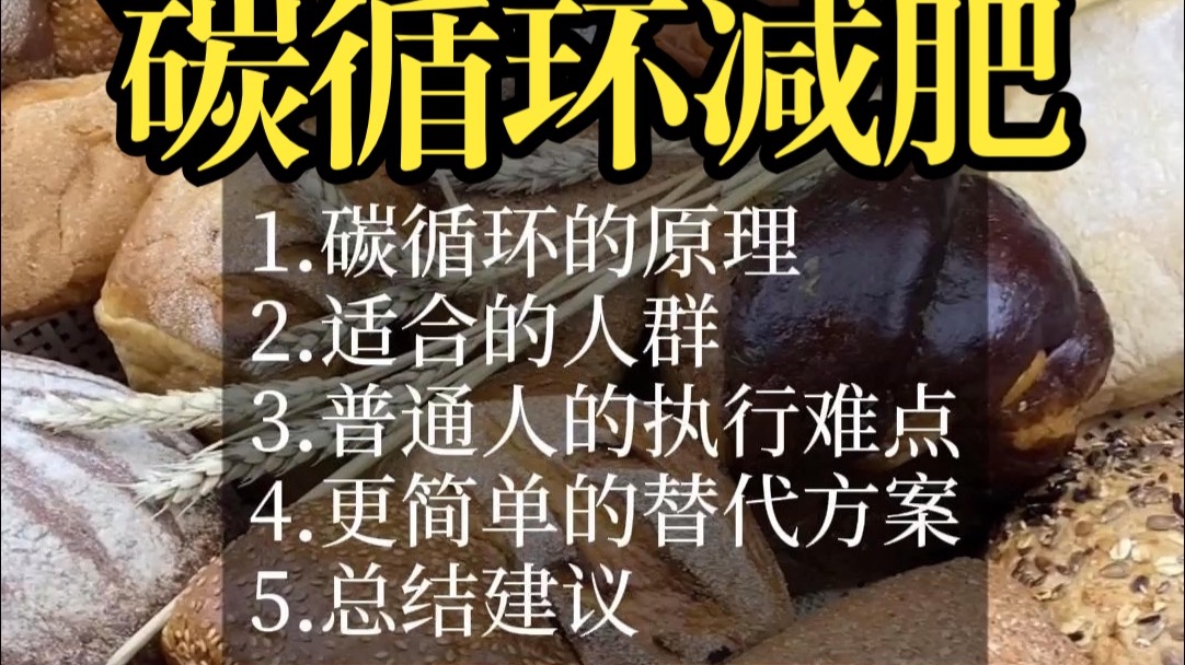 碳循环饮食法的真相:有用,但你不一定适合 碳循环饮食法的真相:有用,但你不一定适合