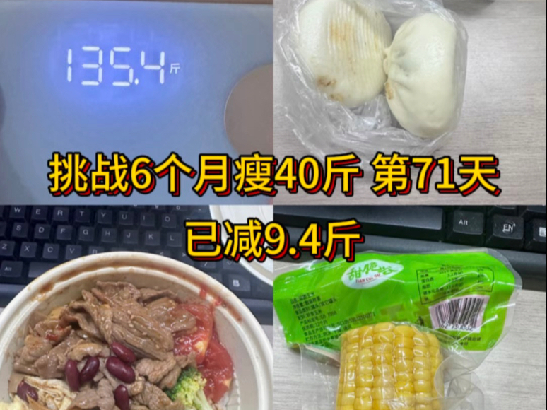 挑战6个月瘦40斤