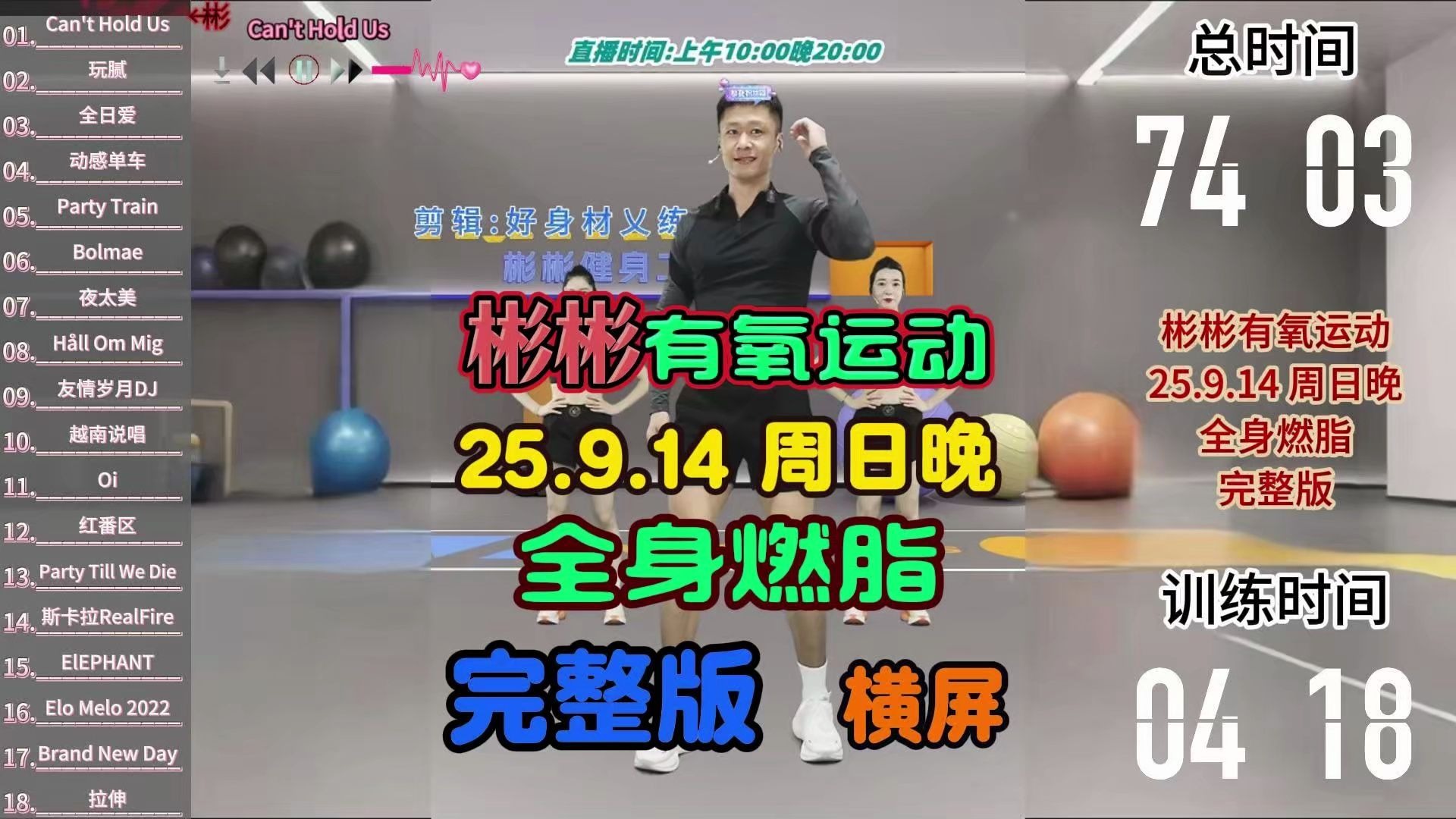 25.9.14丨周日晚丨全身燃脂丨彬彬有氧运动直播回放横屏 25.9.14丨周日晚丨全身燃脂丨彬彬有氧运动直播回放横屏