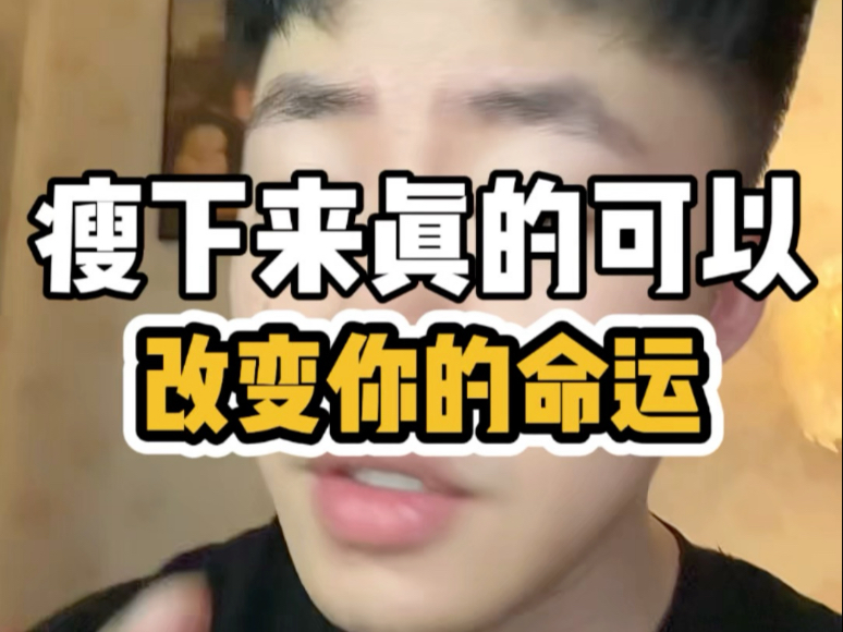 减肥是没有改命的,大数据从来不会乱推 减肥是没有改命的,大数据从来不会乱推