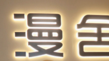 漫 后弯主题提升 2025.8.19下午3:00
