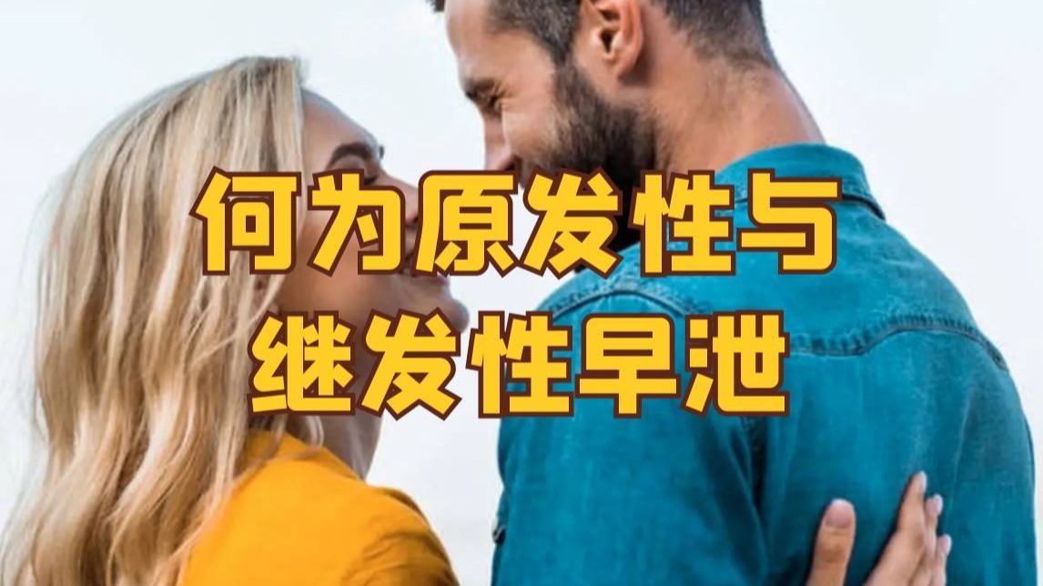 何为原发性与继发性早泄,终身性早泄并非不可治愈的,99%的早泄 何为原发性与继发性早泄,终身性早泄并非不可治愈的,99%的早泄