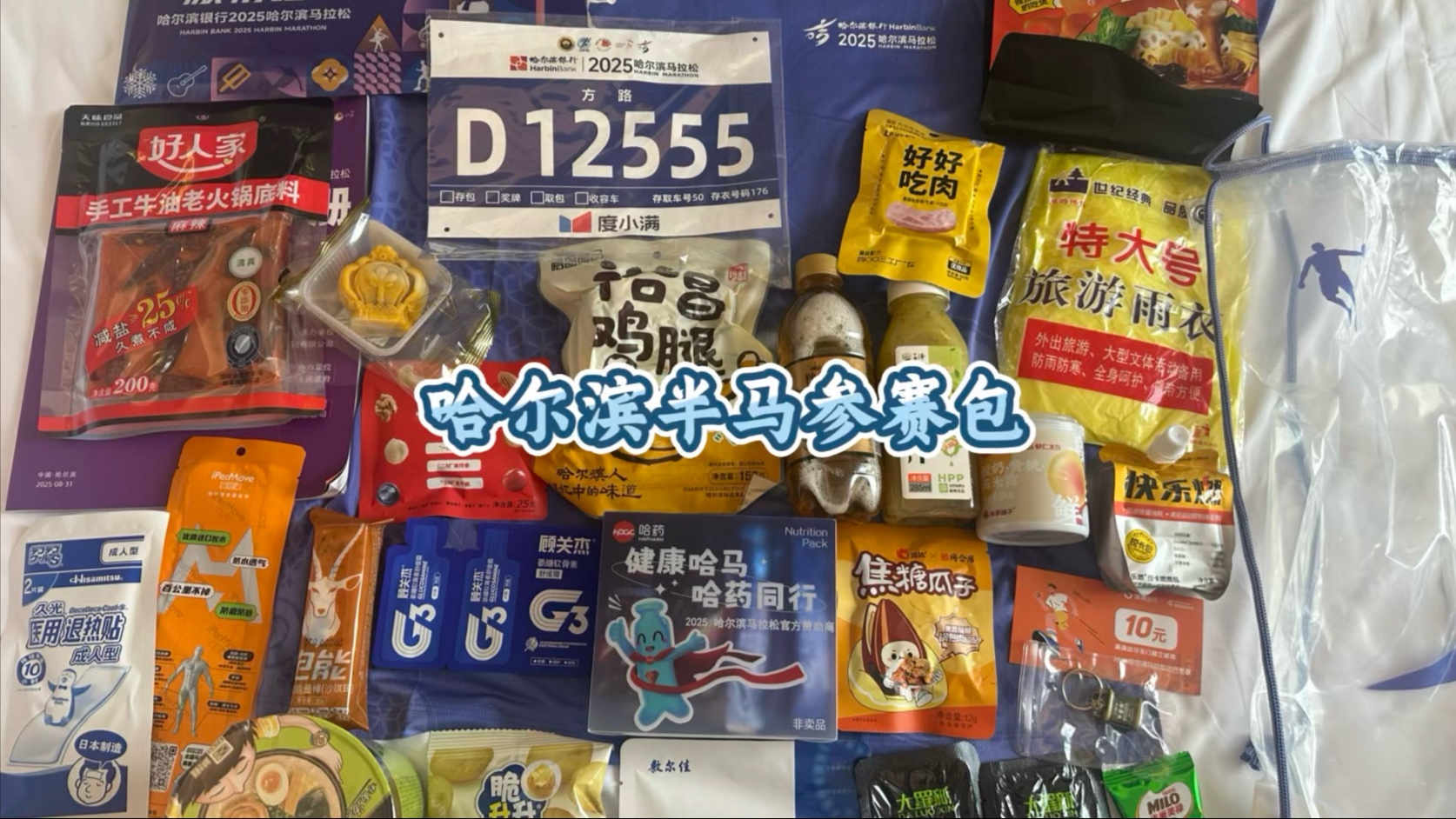 2025下半年第一场马拉松，哈尔滨马拉松，这次跑半马，先来领哈马的