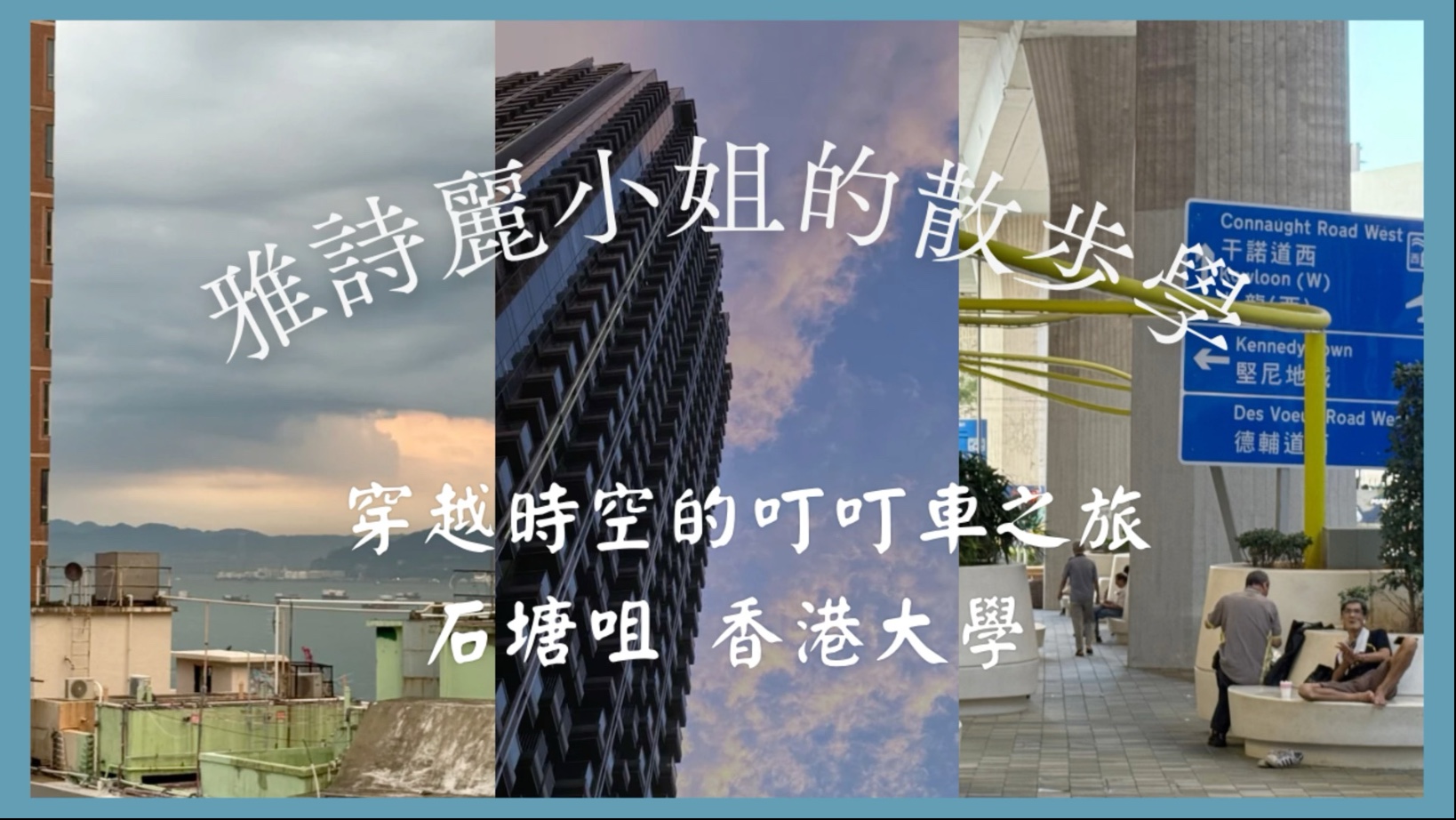 沒有石塘也沒有咀的石塘咀 沒有石塘也沒有咀的石塘咀