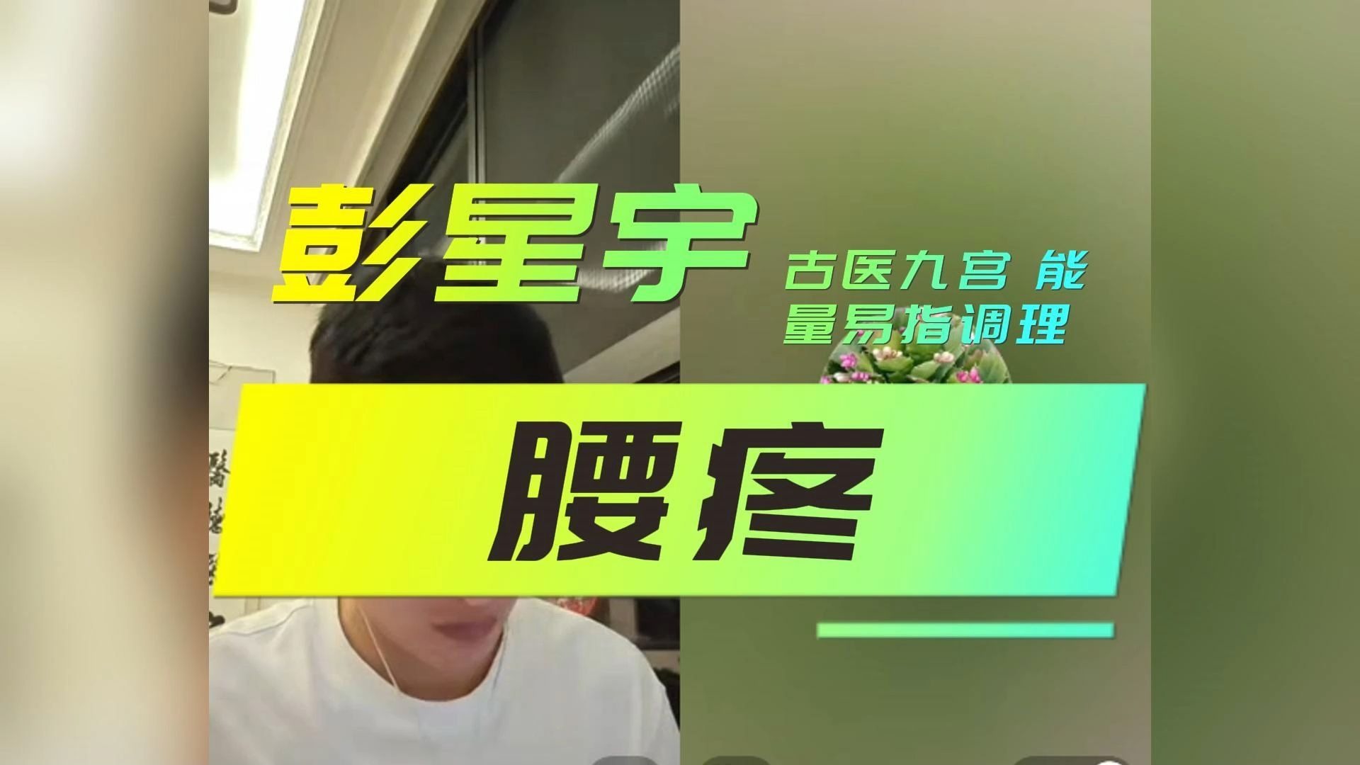 腰疼教学视频:彭星宇古医九宫点穴手法之能量易指 腰疼教学视频:彭星宇古医九宫点穴手法之能量易指