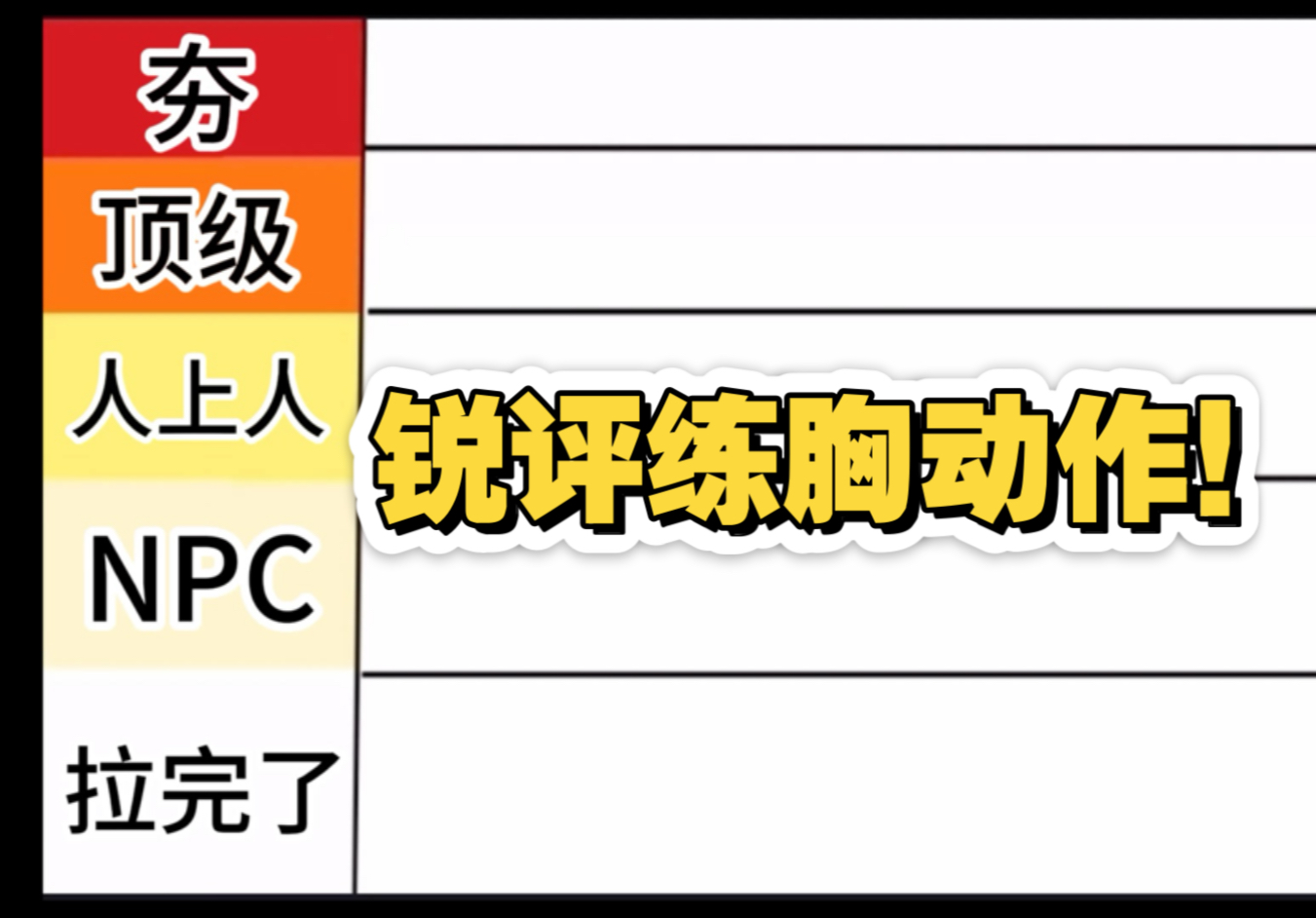 从夯到拉锐评各种练胸的动作 从夯到拉锐评各种练胸的动作