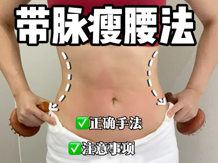 巨好瘦!带脉瘦腰法!不跑跳，揉开这里轻松瘦腰腹!动作简单好坚