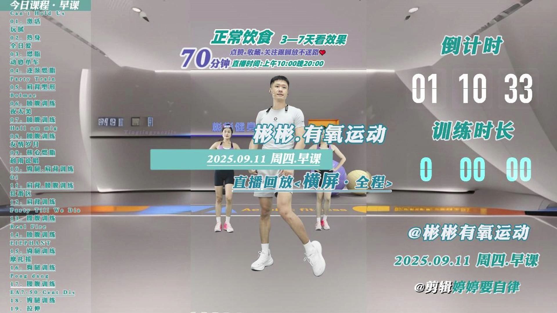 彬彬直播回放u003C横屏·全程u003EI2025.09.11I周四·早课 彬彬直播回放u003C横屏·全程u003EI2025.09.11I周四·早课