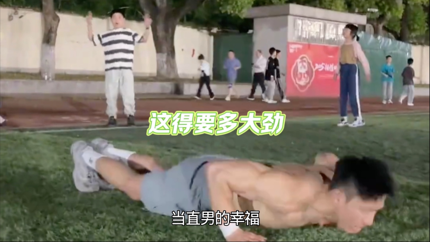 这得要多大劲