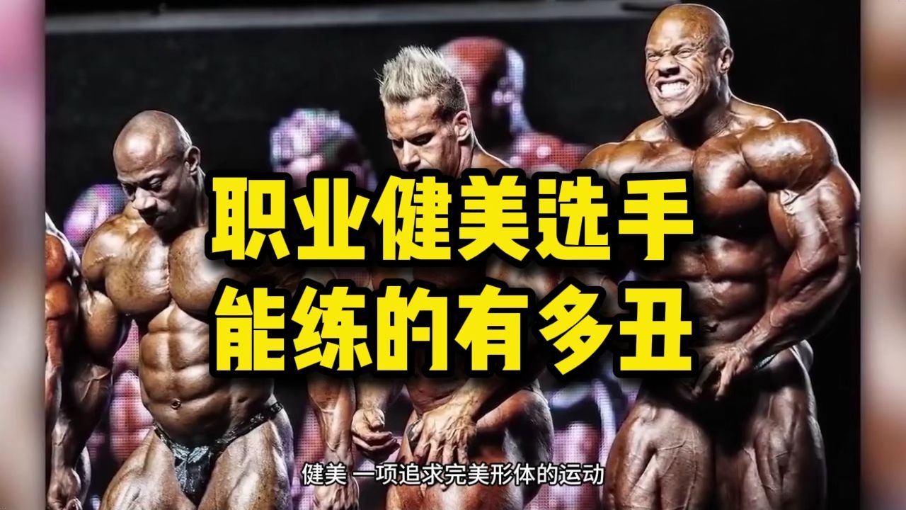 职业健美选手,能练的有多丑 职业健美选手,能练的有多丑