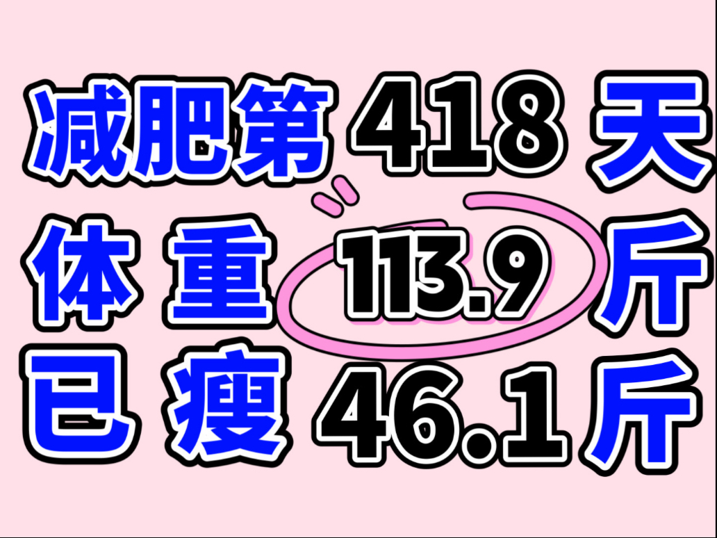 Day418已瘦46.1斤|120斤以下,每一斤都是地狱模式 Day418已瘦46.1斤|120斤以下,每一斤都是地狱模式